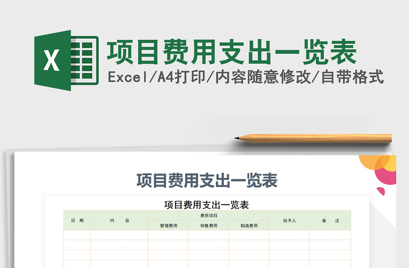 2021年項(xiàng)目費(fèi)用支出一覽表