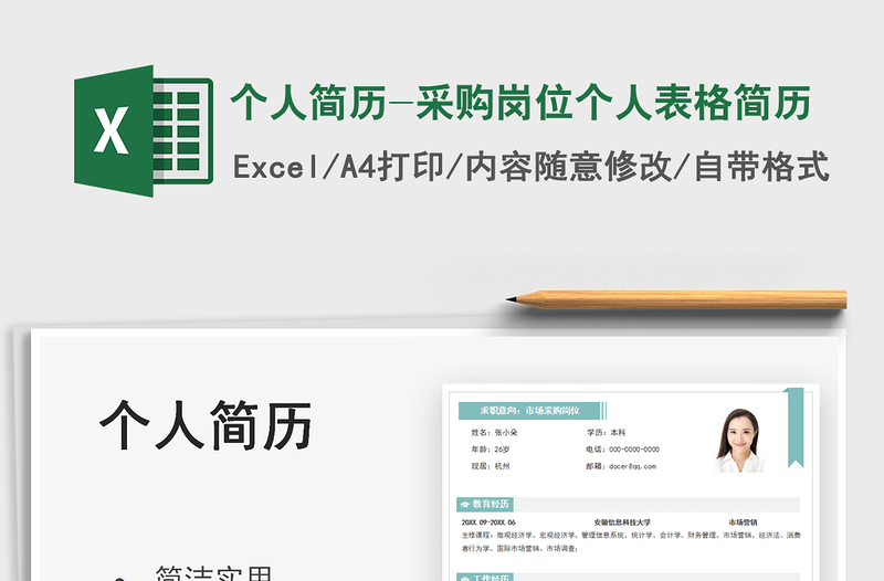 2021個(gè)人簡歷-采購崗位個(gè)人表格簡歷免費(fèi)下載