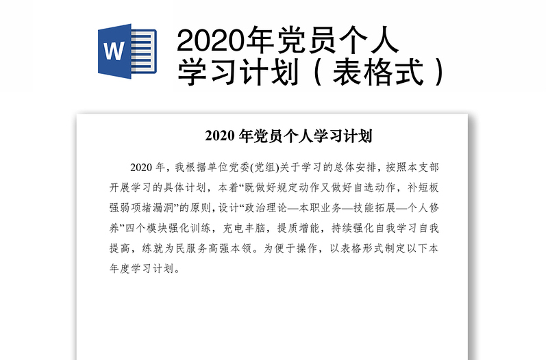 2020年黨員個(gè)人學(xué)習(xí)計(jì)劃(表格式)