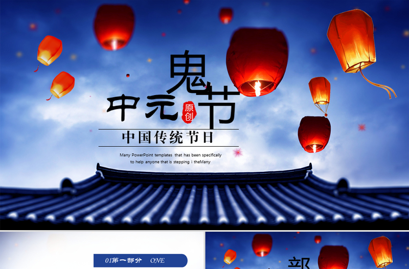 原創(chuàng)中國節(jié)日中元鬼節(jié)動態(tài)PPT封含PS-版權可商用