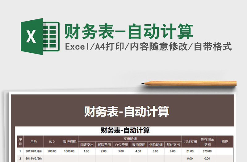 2021年財(cái)務(wù)表-自動(dòng)計(jì)算