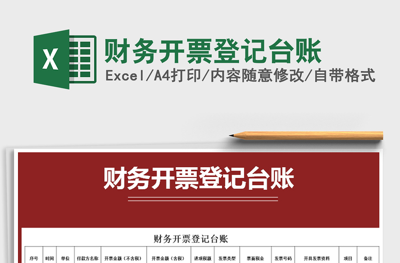 2021年財(cái)務(wù)開票登記臺(tái)賬