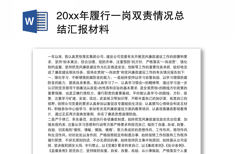 20xx年履行一崗雙責(zé)情況總結(jié)匯報(bào)材料