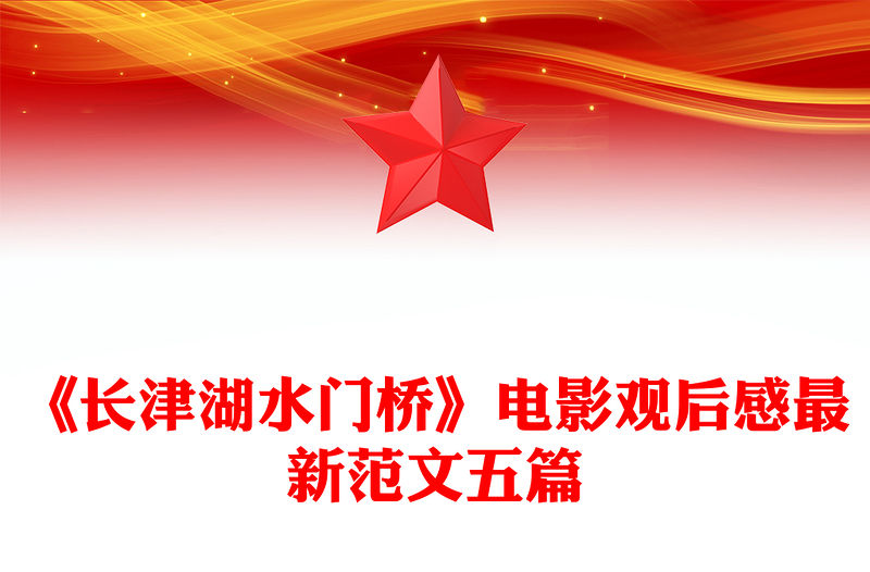 《長津湖水門橋》電影觀后感最新范文五篇