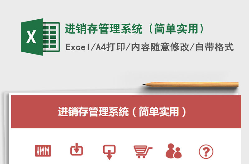 2021年進銷存管理系統（簡單實用）