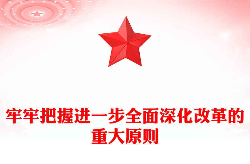 牢牢把握進(jìn)一步全面深化改革的重大原則PPT深入學(xué)習(xí)全會(huì)《決定》課件(講稿)