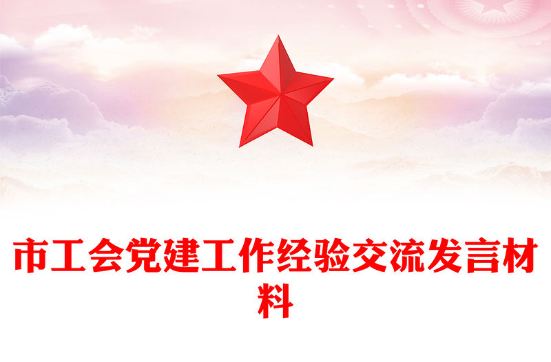 市工會黨建工作經驗交流發言材料