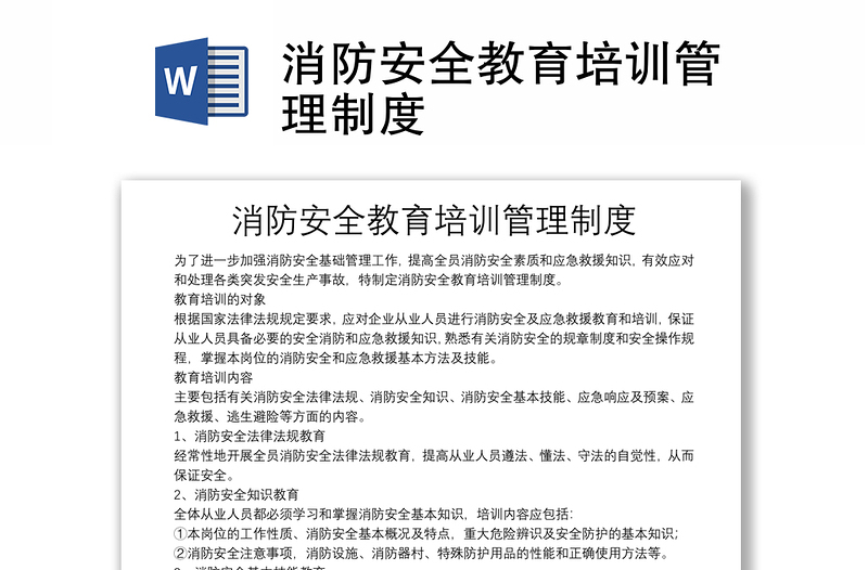 消防安全教育培訓(xùn)管理制度