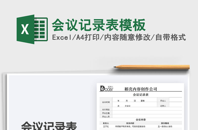 2021會議記錄表模板免費下載