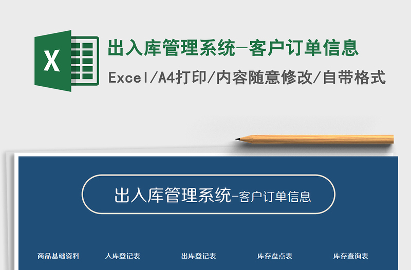 2021年出入庫管理系統(tǒng)-客戶訂單信息
