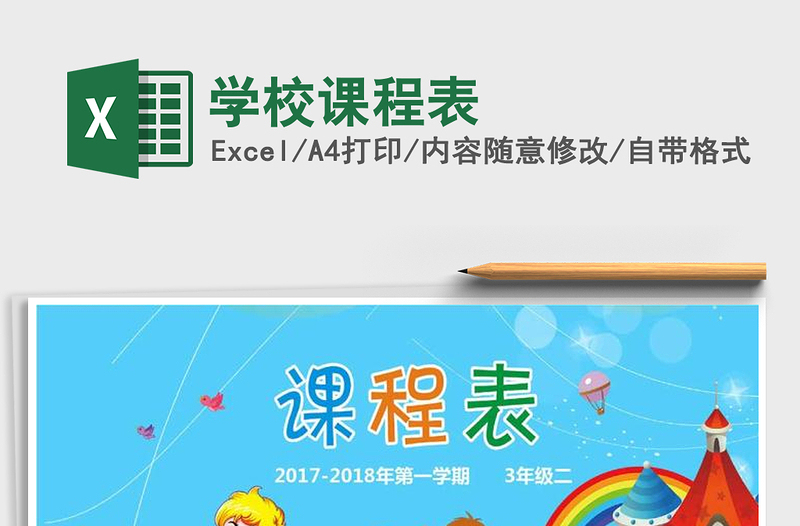 2021年学校课程表