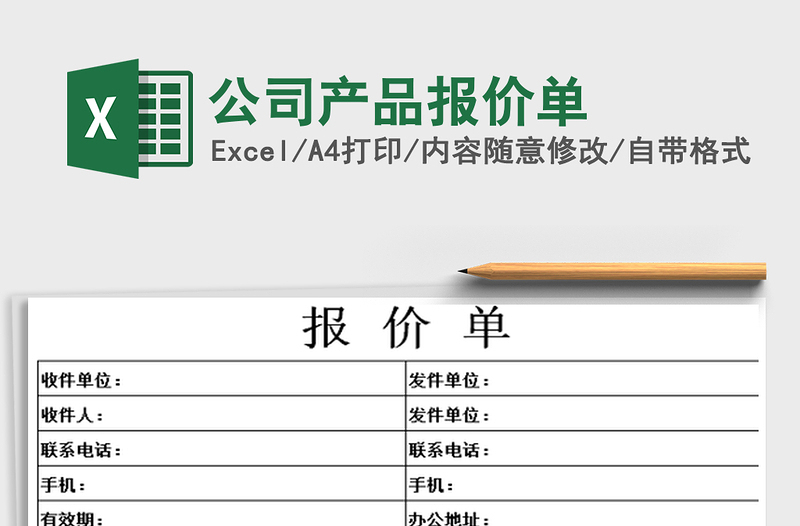 2021年公司產(chǎn)品報(bào)價(jià)單