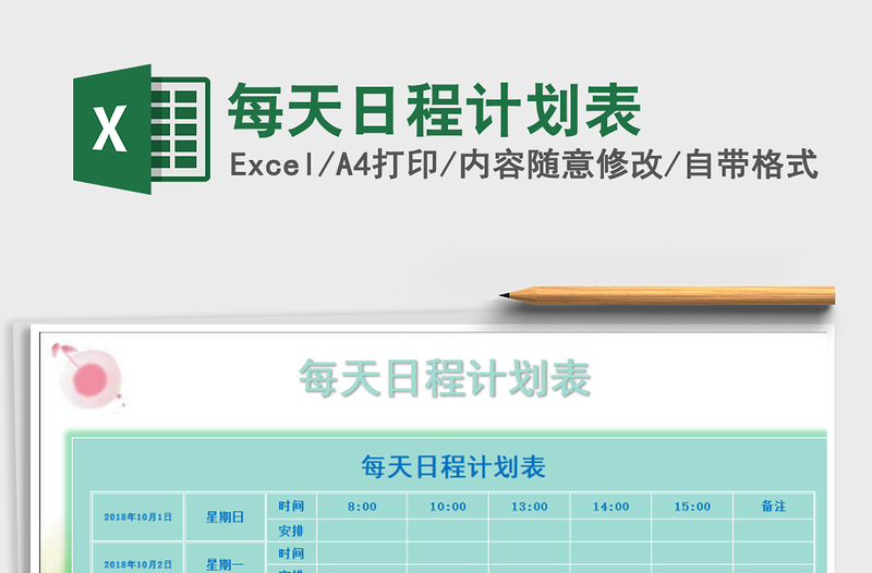 2021年每天日程計劃表