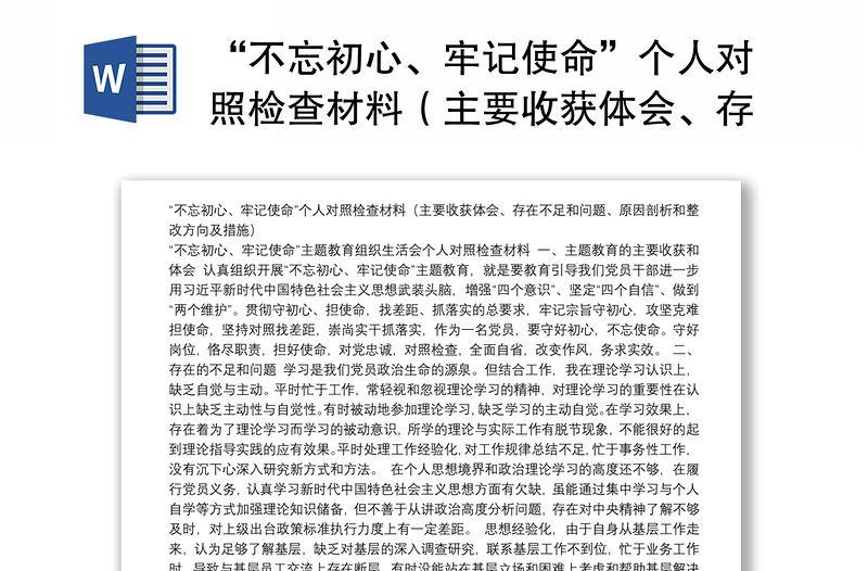 “不忘初心、牢記使命”個(gè)人對(duì)照檢查材料（主要收獲體會(huì)、存在不足和問題、原因剖析和整改方向及措施）