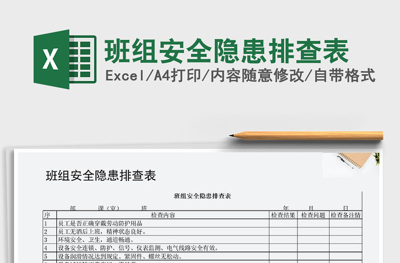 2021年班組安全隱患排查表