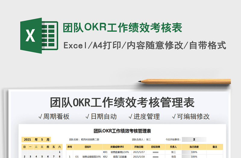 2022团队OKR工作绩效考核表免费下载
