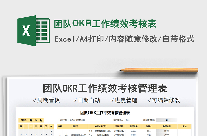 2022團(tuán)隊(duì)OKR工作績(jī)效考核表免費(fèi)下載