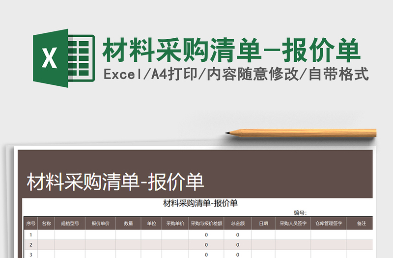 2021年材料采购清单-报价单免费下载