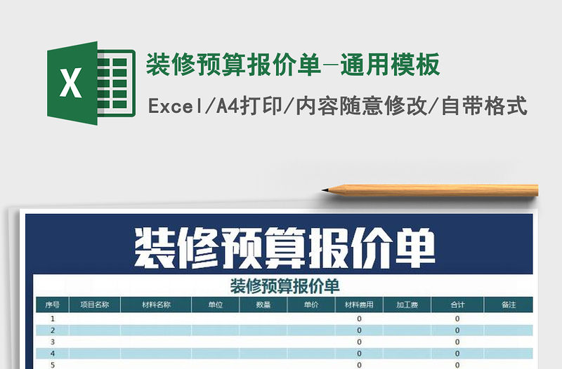 2021年裝修預(yù)算報價單-通用模板