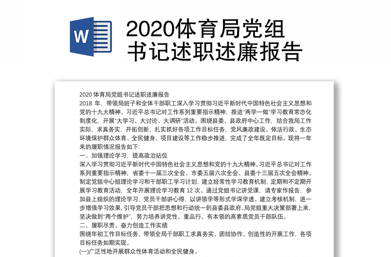 2020体育局党组书记述职述廉报告
