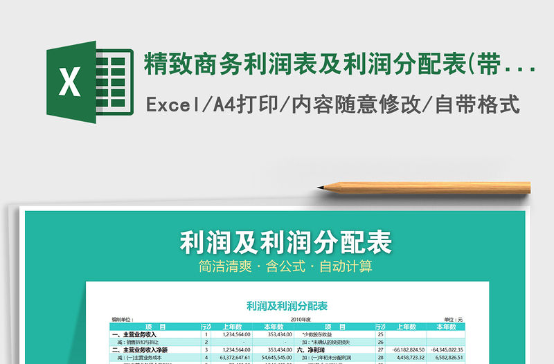 2021年精致商務(wù)利潤(rùn)表及利潤(rùn)分配表(帶公式)