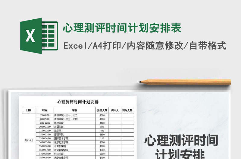 2021年心理測評時間計劃安排表