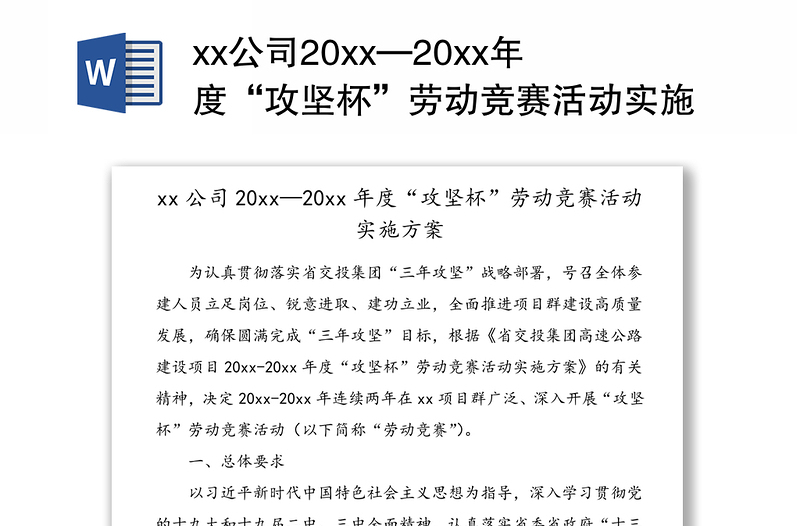 xx公司20xx—20xx年度“攻坚杯”劳动竞赛活动实施方案