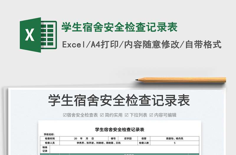 2022學生宿舍安全檢查記錄表免費下載