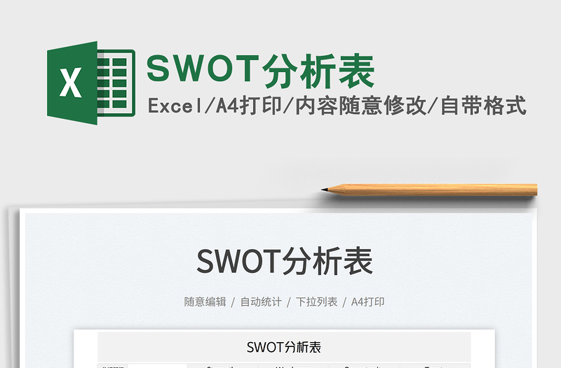 2022SWOT分析表免費(fèi)下載