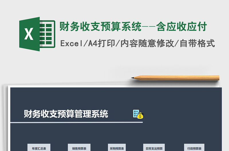 2022年財務收支預算系統--含應收應付免費下載
