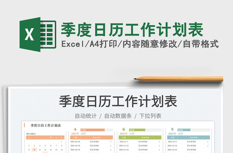 季度日歷工作計(jì)劃表