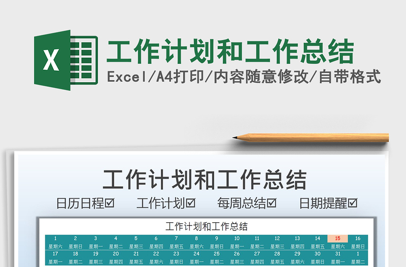 2021工作計劃和工作總結(jié)免費下載