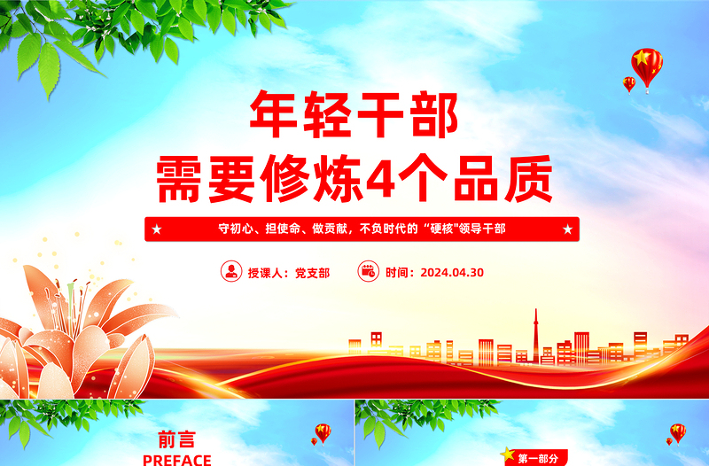 年輕干部需要修煉4個品質(zhì)PPT紅色黨政風黨員干部學習微黨課