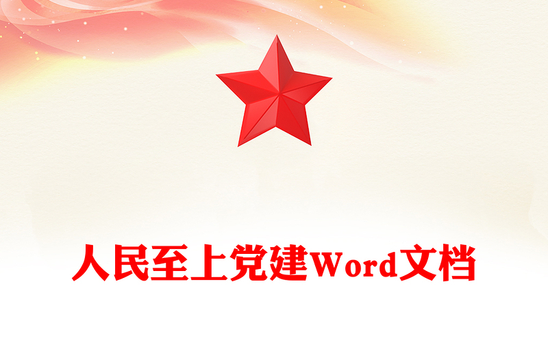 人民至上黨建Word文檔