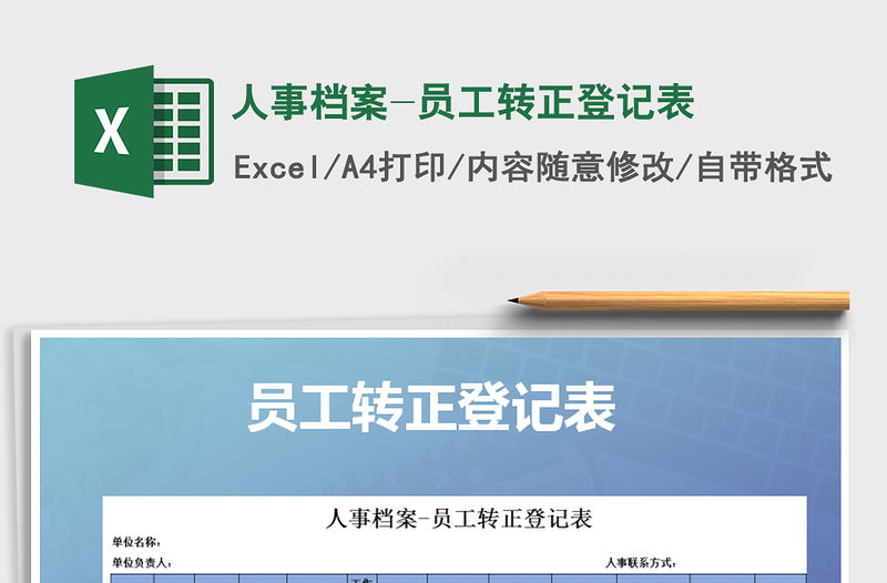 2021年人事檔案-員工轉(zhuǎn)正登記表