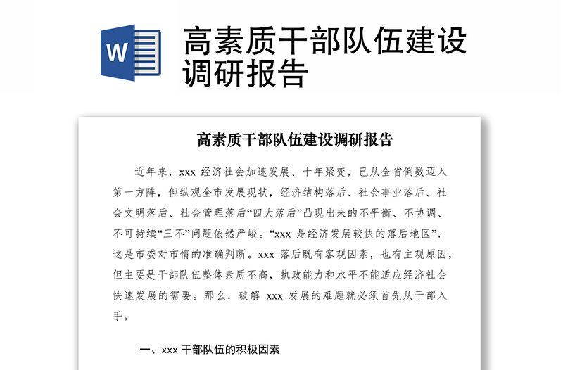 2021高素質(zhì)干部隊(duì)伍建設(shè)調(diào)研報(bào)告