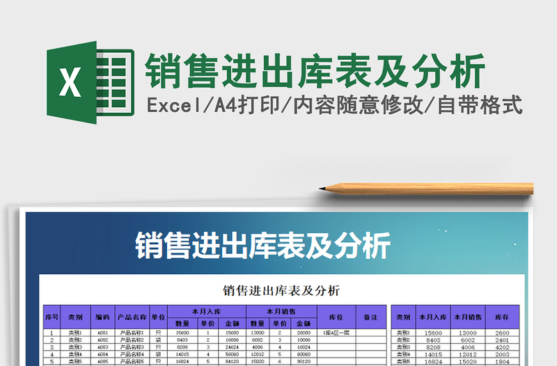 2021年銷(xiāo)售進(jìn)出庫(kù)表及分析