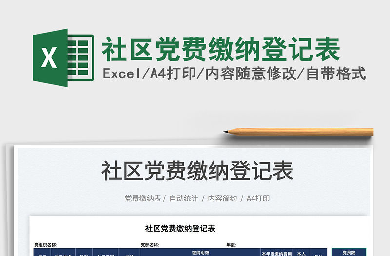 2022社區黨費繳納登記表免費下載