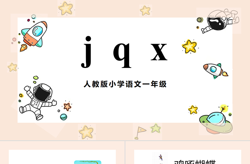 2022jqxPPT彩色汉语拼音小学一年级语文上册人教版教学课件