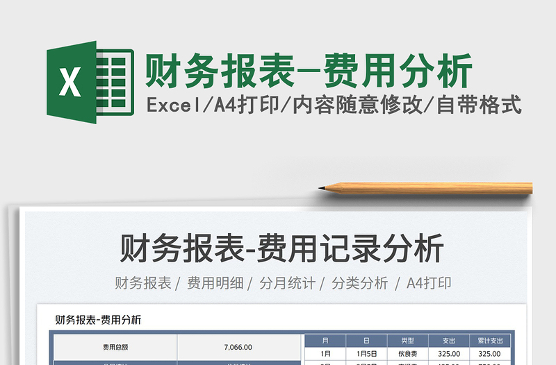 2022财务报表-费用分析免费下载