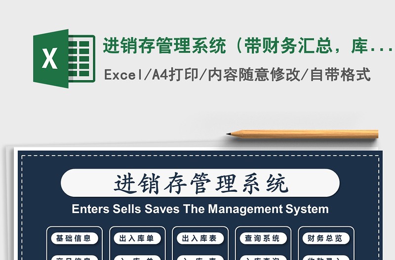 2021年進(jìn)銷存管理系統(tǒng)（帶財(cái)務(wù)匯總，庫(kù)存自動(dòng)更新）