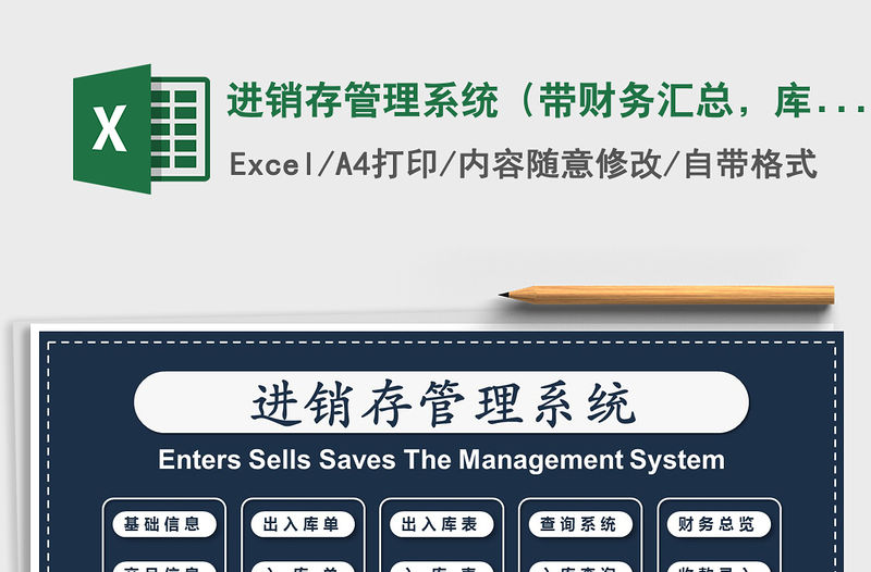 2021年進(jìn)銷存管理系統(tǒng)（帶財(cái)務(wù)匯總，庫存自動更新）