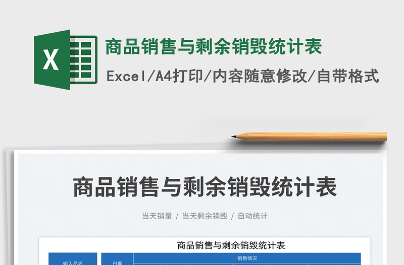 2023商品銷售與剩余銷毀統(tǒng)計(jì)表免費(fèi)下載