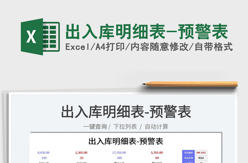 2022出入庫明細表-預警表免費下載