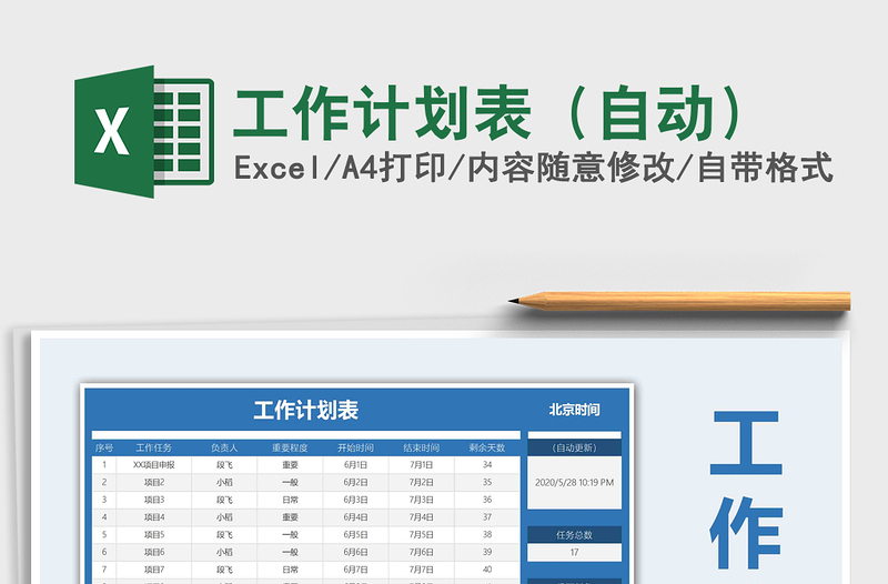 2021年工作計劃表(自動)