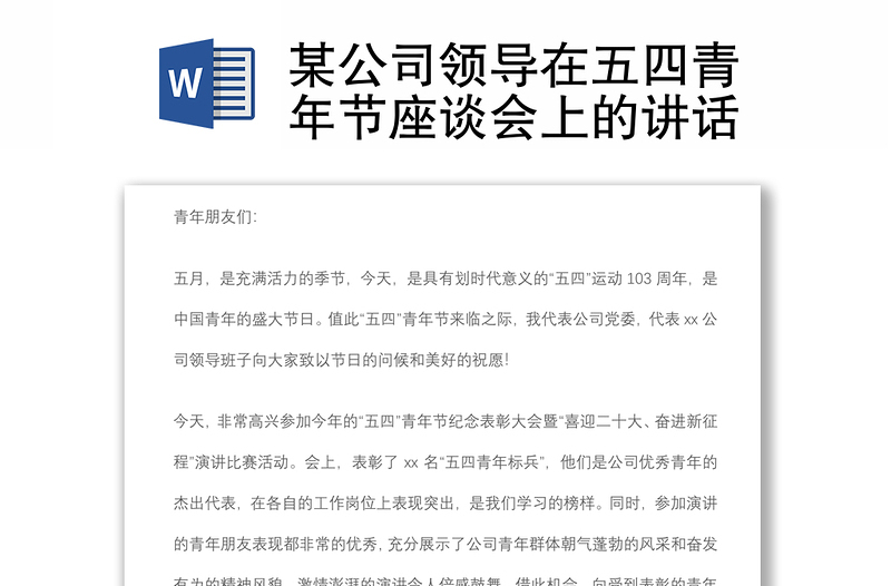 某公司領(lǐng)導(dǎo)在五四青年節(jié)座談會(huì)上的講話