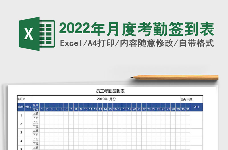 2022年月度考勤簽到表