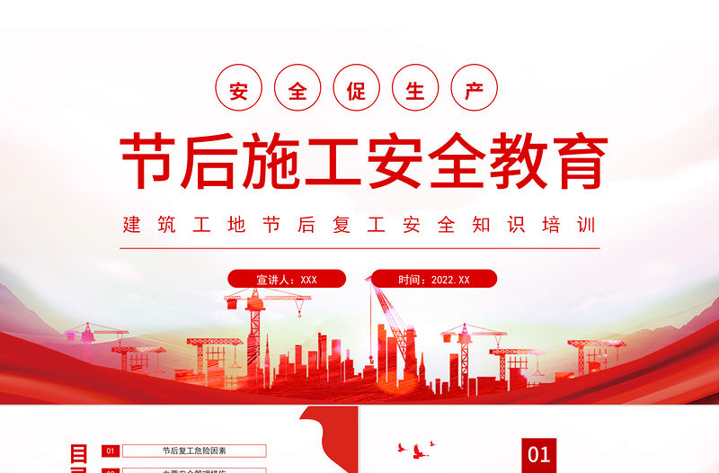 2022年節后施工安全教育PPT紅色簡約風建筑工地節后復工安全知識培訓專題課件模板