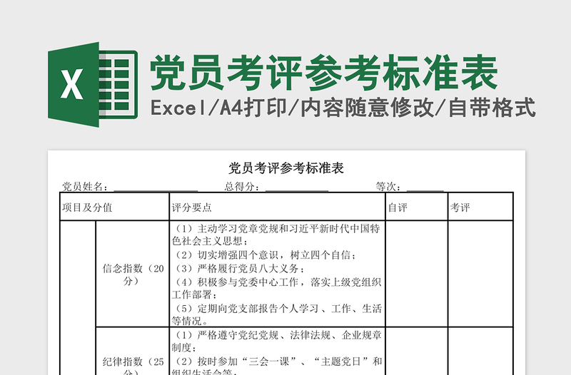 黨員考評參考標(biāo)準(zhǔn)表