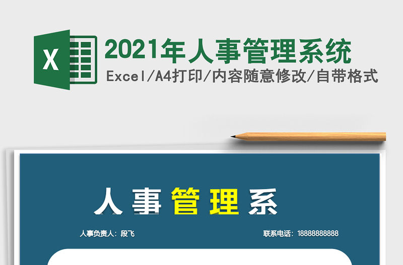 2021年人事管理系統